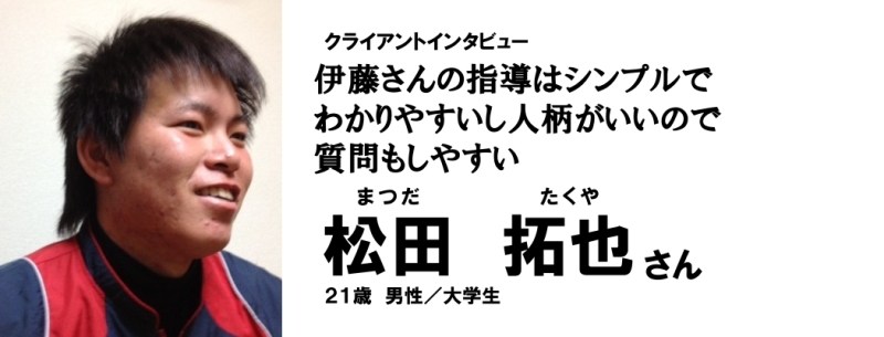 松田拓也様のインタビュー 肘の手術後の動作改善